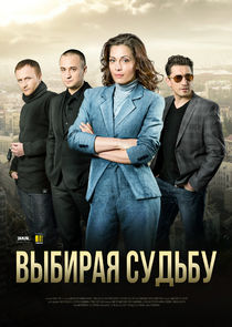 Выбирая судьбу poster