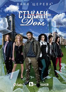 Стъклен дом poster