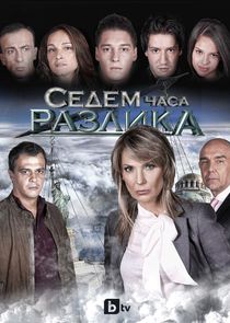 Седем часа разлика poster