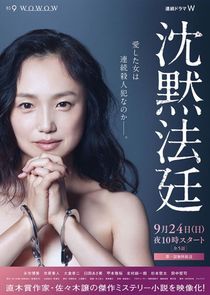 Chinmoku Hotei poster