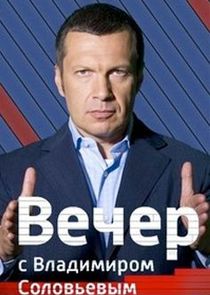 Вечер с Владимиром Соловьёвым poster