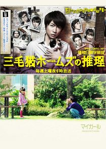 Mikeneko Holmes no Suiri poster