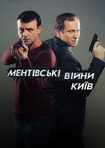 Ментовские войны. Киев poster
