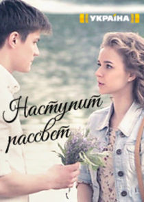 Наступит рассвет poster
