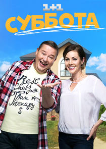 Суббота poster