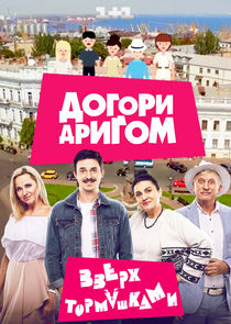 Догори дриґом poster