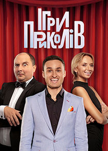 Ігри Приколів poster