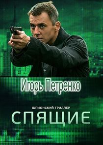 Спящие poster