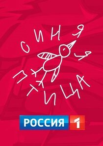 Синяя птица poster