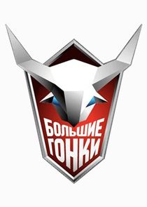 Большие гонки poster