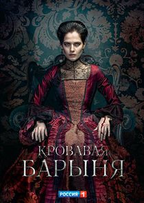 Кровавая барыня poster