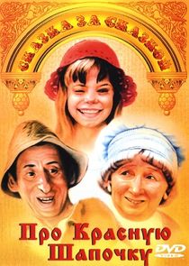 Про Красную Шапочку poster