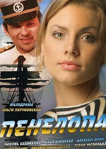 Пенелопа poster