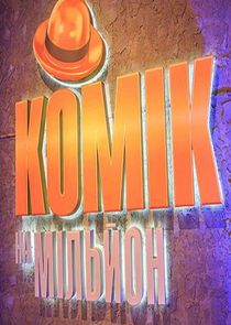 Комік на мільйон poster