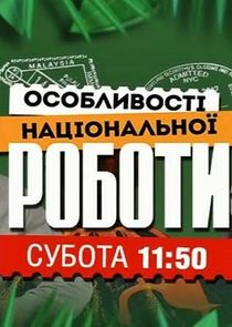 Особливості національної роботи poster