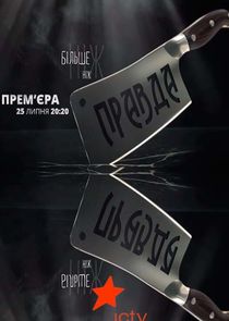 Більше ніж правда poster