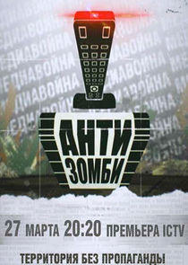 Антизомби poster