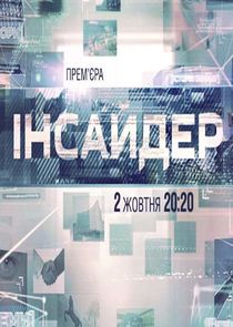 Інсайдер poster
