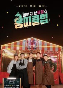 Dragon Club: Childish Bromance poster