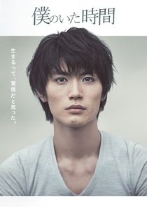 Boku no Ita Jikan poster