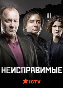 Неисправимые poster