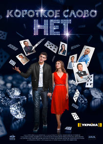 Короткое слово НЕТ poster