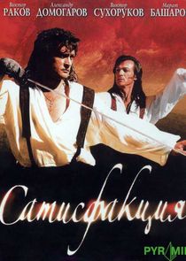 Сатисфакция poster