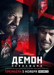 Демон революции poster