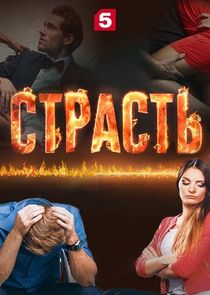 Страсть poster