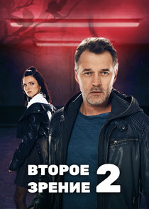 Второе зрение poster