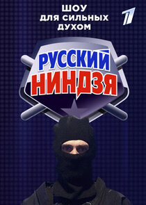 Русский ниндзя poster