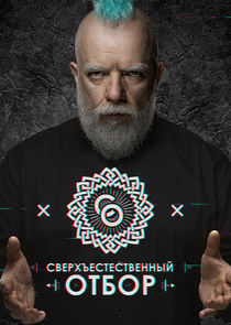 Сверхъестественный отбор poster