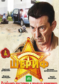 Шериф poster