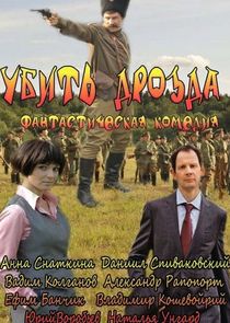 Убить Дрозда poster