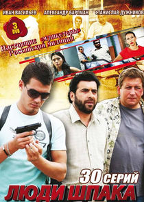 Люди Шпака poster