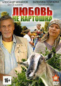 Любовь – не картошка poster
