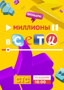 Миллионы в сети poster
