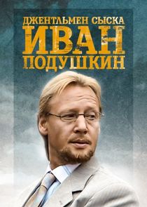 Джентльмен сыска Иван Подушкин poster
