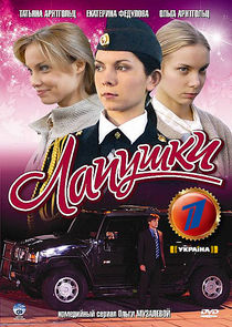 Лапушки poster