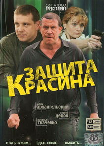 Защита Красина poster