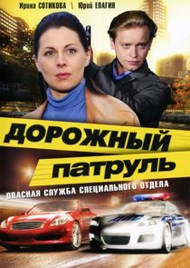 Дорожный патруль poster