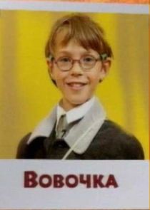 Вовочка poster