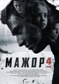 Мажор poster