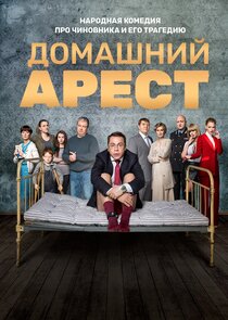 Домашний арест poster