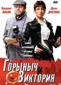 Горыныч и Виктория poster
