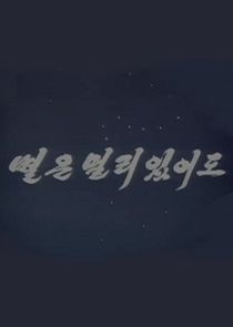 Byureun Mulli Issudo poster