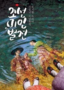Joseon Beauty Pageant poster