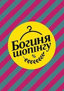 Богиня шопинга poster