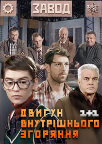 Двигатель внутреннего сгорания poster