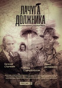 Лачуга должника poster